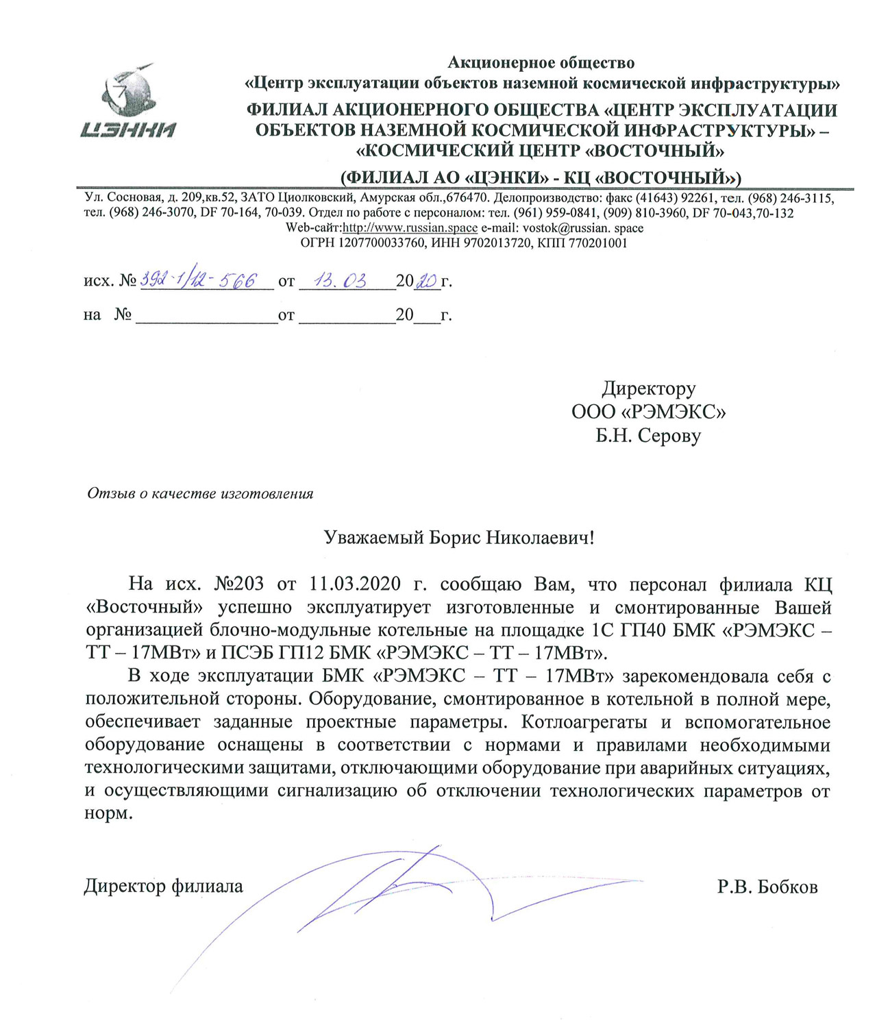 Отзыв о работе котельной на космодроме Восточный